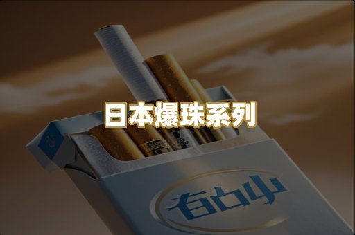 日本爆珠系列